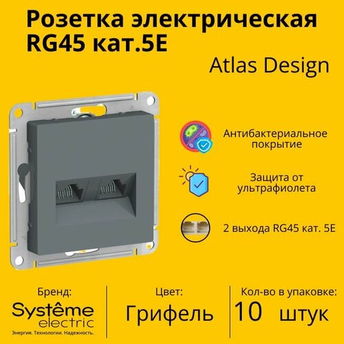 Розетка двухместная компьютерная электрическая Systeme Electric Atlas Design RJ45 кат.5E, Грифель ATN000785 - 10 шт. фото