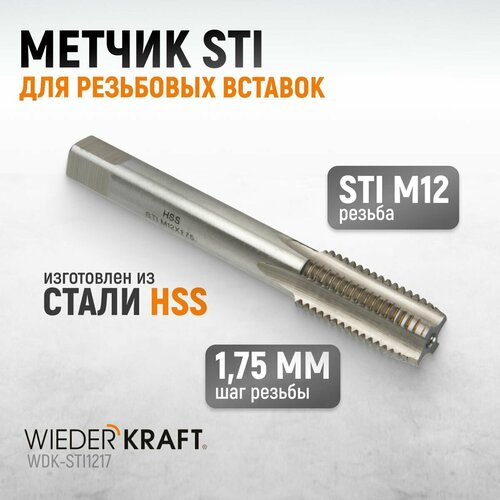 Метчик STI для резьбовых вставок М12x1,75, HSS WIEDERKRAFT WDK-STI1217 фото