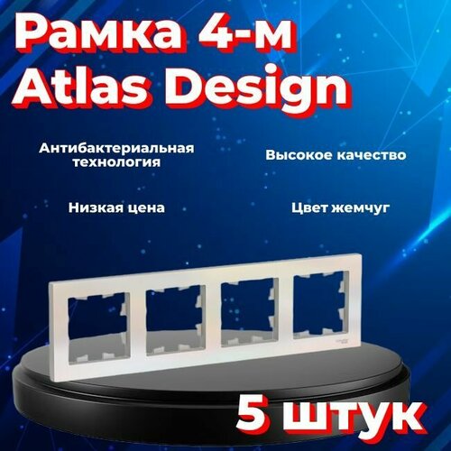 Рамка четырехместная Systeme Electric Atlas Design жемчуг ATN000404 - 5 шт. фото