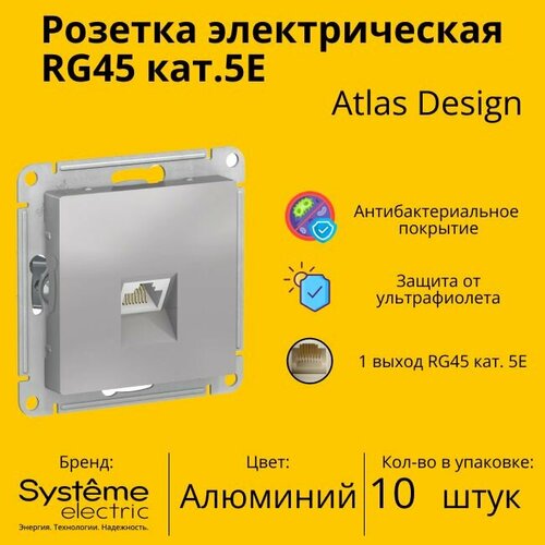 Розетка одноместная компьютерная электрическая Systeme Electric Atlas Design RJ45 кат.5E, Алюминий ATN000383 - 10 шт. фото