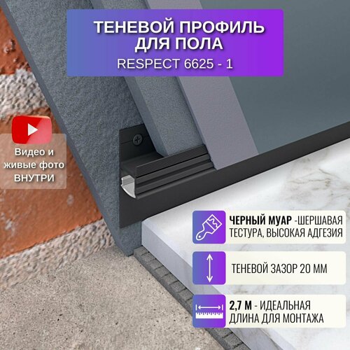 Теневой профиль для пола 2,7 метра, 45 мм, 1 шт, RESPECT цвет черный муар фото