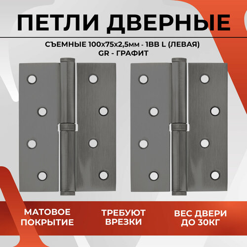 20481 Петли дверные съемные VETTORE 100 75 2.5mm-1BB GR-L (левая) (Графит), 2 штуки фото