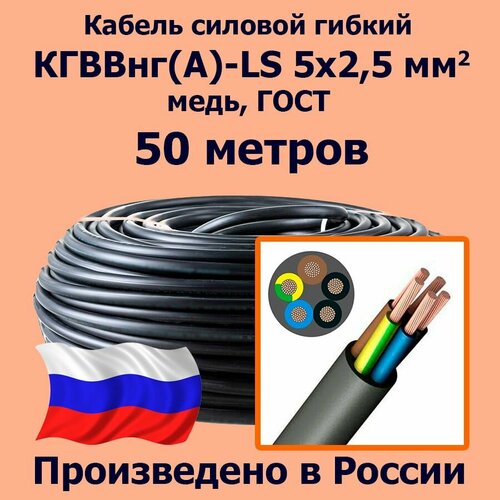 Кабель силовой гибкий кгввнг(А)-LS 5х2,5 мм2, медь, ГОСТ, 50 метров фото