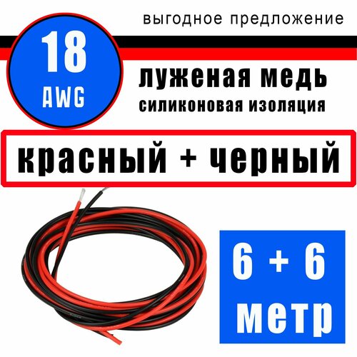 Провод 18 AWG (сечение 0.75мм) в силиконовой изоляции. Луженая медь. 6 метра - черный. 6 метра - красный. фото