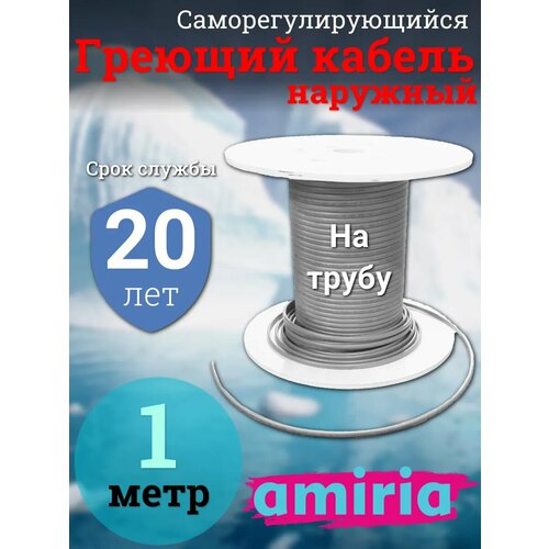 Саморегулирующийся греющий кабель на трубу Амирия, на отрез, для водопровода 1 метр фото