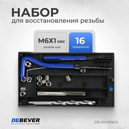 DEBEVER Набор для восстановления резьбы M6x1,0 DB-RKM0610 фото