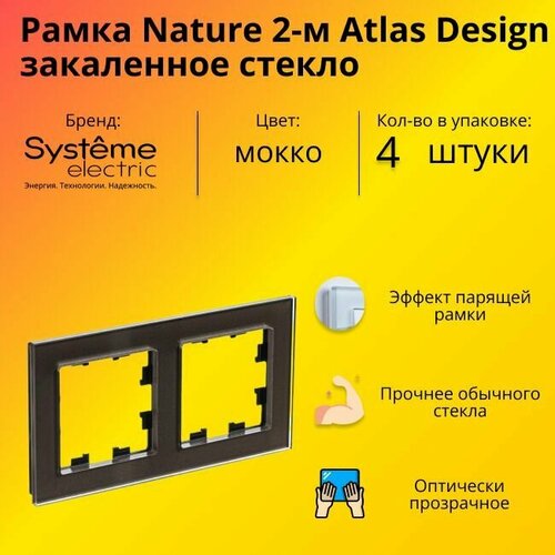 Рамка двойная для розеток и выключателей Schneider Electric (Systeme Electric) Atlas Design Nature закаленное стекло мокко ATN320602 - 4 шт. фото