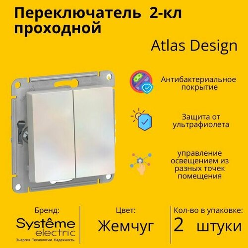 Переключатель проходной Schneider Electric (Systeme Electric) Atlas Design 2-клавишный, 10А, 10 AX, Жемчуг - 2 шт. фото