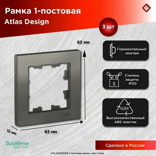 Рамка для розеток и выключателей однопостовая (Сталь), Schneider Electric AtlasDesign (комплект 3шт) фото