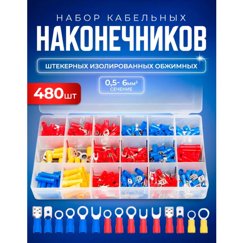 Клеммы, набор кабельных наконечников 480 штук с диапазоном 0.5-6 мм2 в кейсе, луженная медь фото