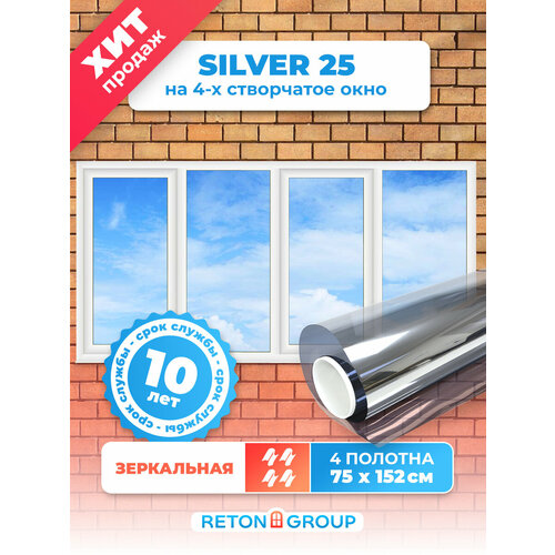 Самоклеющаяся пленка для окон Silver 25 Reton Group. Пленка зеркальная на окна, размер 152х75 см. - комплект 4 штуки. фото