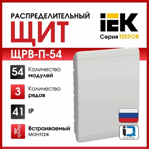 Щит распределительный встраиваемый IEK серия (TEKFOR) ЩРВ-П-54 IP41 54-модуля, белая дверь. фото