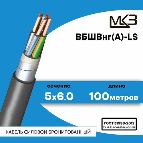 Кабель силовой бронированный ВБШвнг(А)-LS 5x6.0 100метров Московский Кабельный Завод фото