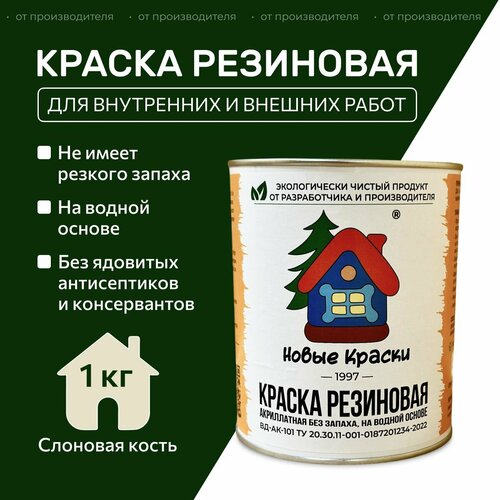 Краска резиновая акрилатная ВД-АК-101, Новые краски , (слоновая кость) 1 кг. фото