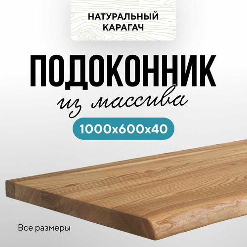 Подоконник деревянный 1000х600 живой край карагач натуральный фото