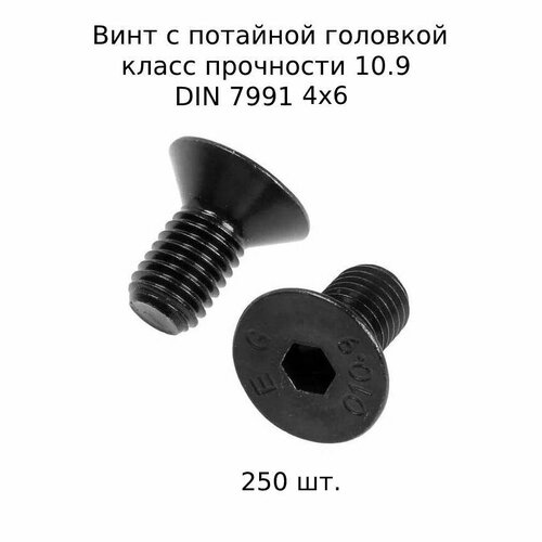 Винт с потайной головкой DIN 7991 М 4X6 10.9 высокопросный, оксидированный 250 шт. фото