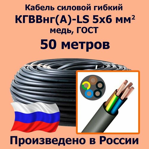 Кабель силовой гибкий кгввнг(А)-LS 5х6 мм2, медь, ГОСТ, 50 метров фото