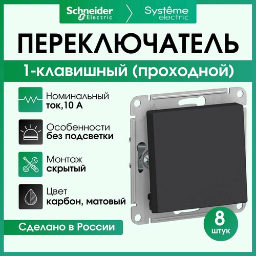 Переключатель одноклавишный (проходной) Systeme Electric Atlas Design карбон ATN001061 8 штук фото