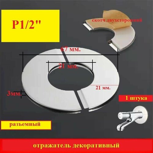 Отражатель разъемный, чашка для крана, под трубу d 21 мм. (1/2