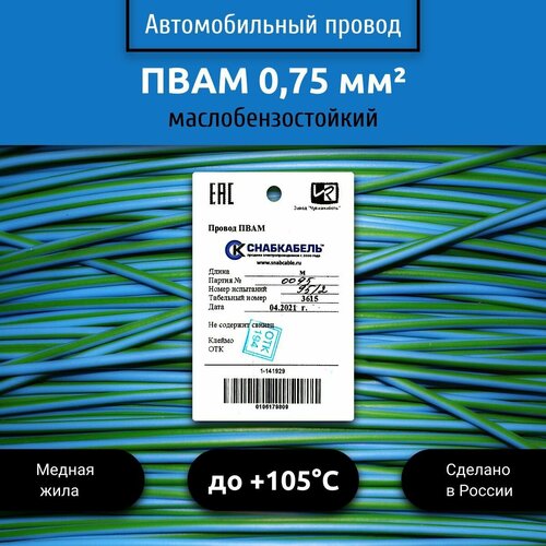 Провод автомобильный пвам (ПГВА) 0,75 (1х0,75)голубо/зеленый 30 м фото