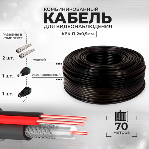 Кабель КВК для видеонаблюдения с коннекторами RG-59 + 2 x 0,5 кв. мм бухта 70 метров Ps-Link CBK70 фото