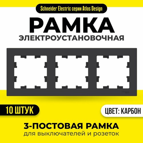 Рамка 3-постовая для розеток и выключателей 10 шт Schneider Electric / Systeme Electric AtlasDesign карбон шнайдер ATN001003 фото