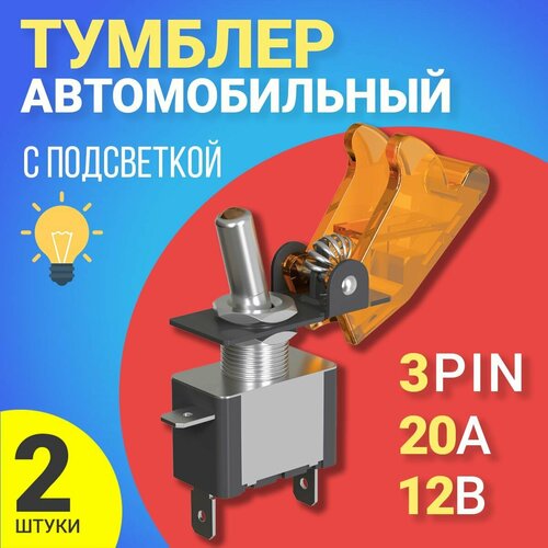 Тумблер выключатель (тумблер) 12V, 20A GSMIN MTS-212 3-Pin, 2шт. (Оранжевый) фото