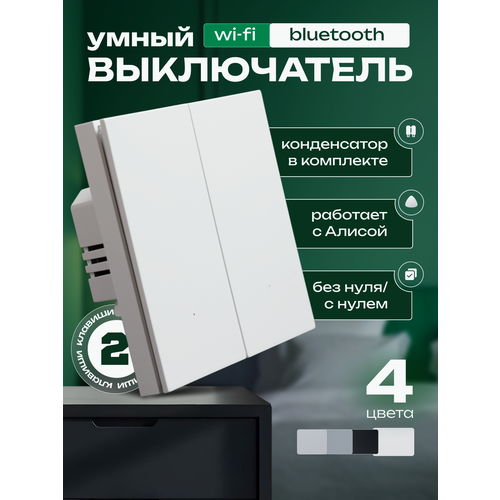 Умный выключатель двухклавишный белый Wi-Fi + Bluetooth, универсальный (конденсатор в комплекте) фото