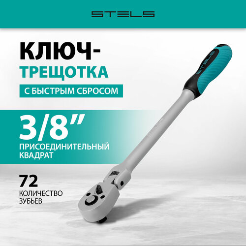 Ключ-трещотка Stels 3/8