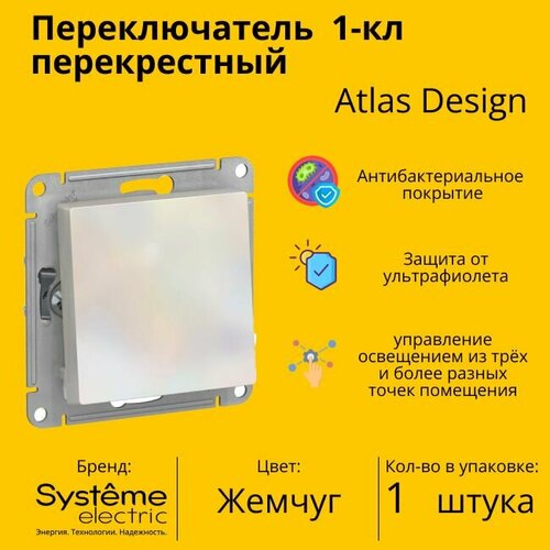 Переключатель перекрестный Systeme Electric Atlas Design 1-клавишный, 10А, 10 AX, Жемчуг - 1 шт фото