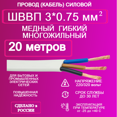 Провод ШВВП 3*0.75 20 метров фото