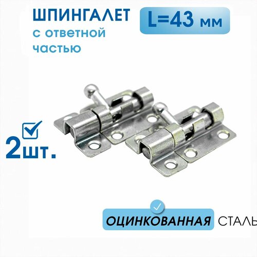 Шпингалет маленький L-43 с ответной частью (2 шт), оцинк. сталь, задвижка малая на дверь накладная ЗТ, щеколда для двери маленькая фото