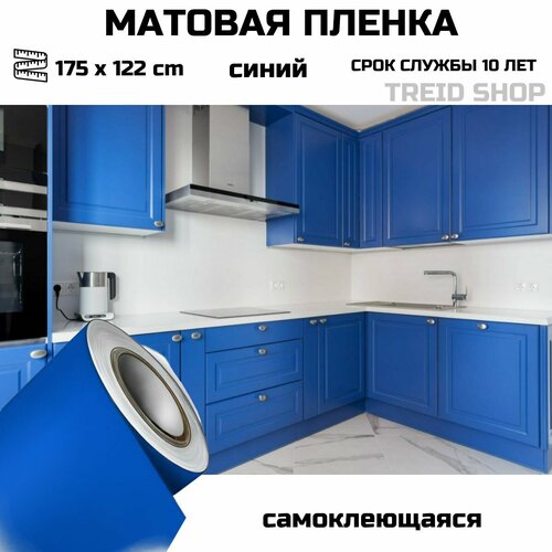 Пленка самоклеющаяся для мебели синяя матовая для стен для кухни 175 х 122 см фото