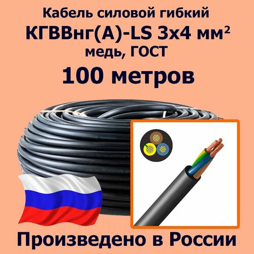 Кабель силовой гибкий кгввнг(А)-LS 3х4 мм2, медь, ГОСТ, 100 метров фото