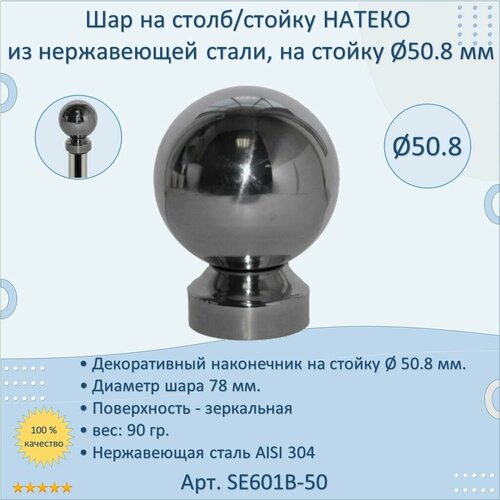 Шар на столб/стойку 50.8 мм натеко из нержавеющей стали фото