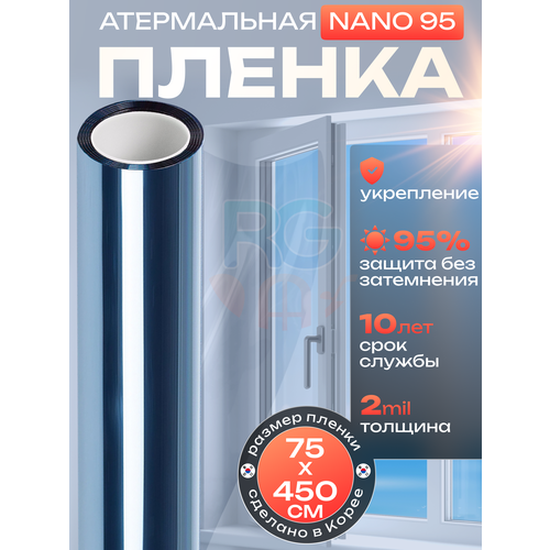 Атермальная пленка NANO 95 солнцезащитная размер 75x450 см фото