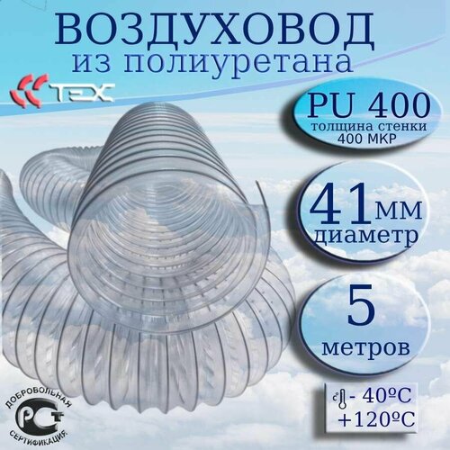 Полиуретановый гибкий воздуховод PU-400-41/5 армированный прозрачный шланг диаметр 41 мм, длина 5 метров. Гибкая гофра для аспирации и стружкоотсоса фото