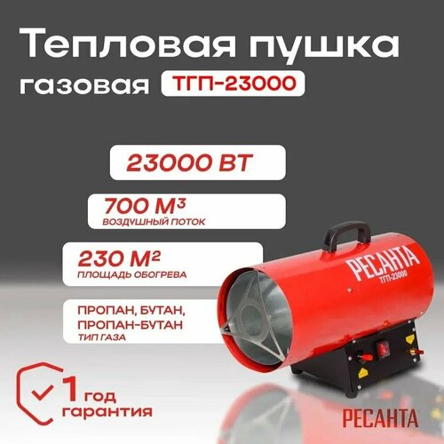 Тепловая газовая пушка Ресанта ТГП-23000 фото