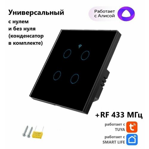 Умный сенсорный выключатель, черный, 4-кнопочный Tuya с Алисой WI FI + RF433, универсальный с конденсатором в комплекте фото