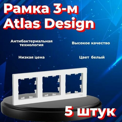 Рамка тройная для розеток и выключателей Schneider Electric (Systeme Electric) Atlas Design белый ATN000103 - 5 шт. фото