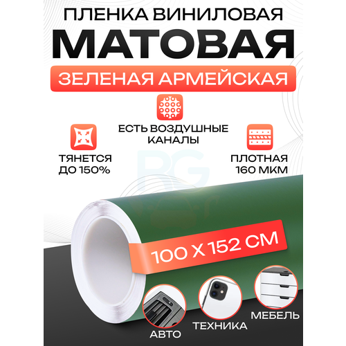 Пленка на авто. Самоклейка пленка матовая: 100х152 см, цвет: армейский зеленый фото