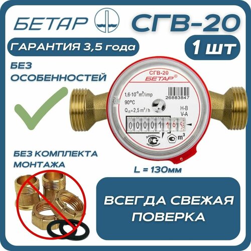 Счётчик воды бытовой Бетар СГВ 20 без монтажного комплекта фото