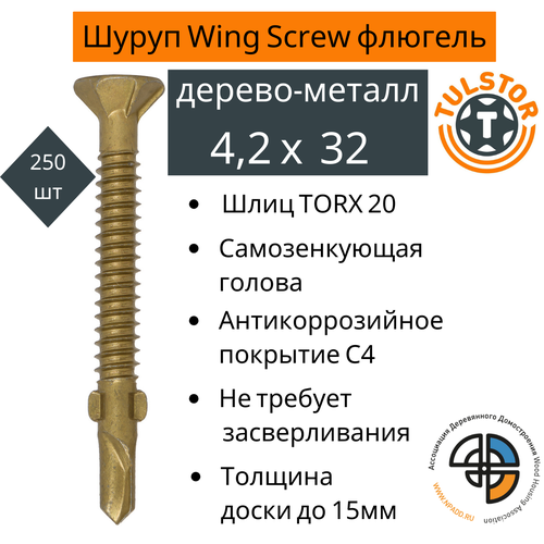 Саморез флюгель для крепления дерева к металлу Wing Screw желтый антикор 1000+; TX 20 4,2*32 уп.250шт фото