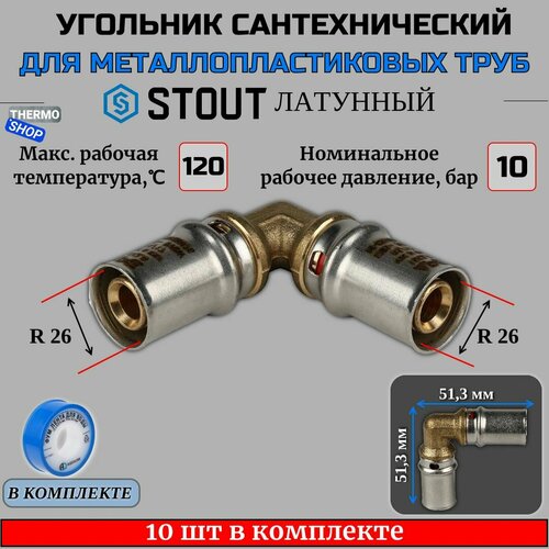 Угольник 10 шт для металлопластиковых труб прессовой 26х26 ФУМ лента 10 м фото