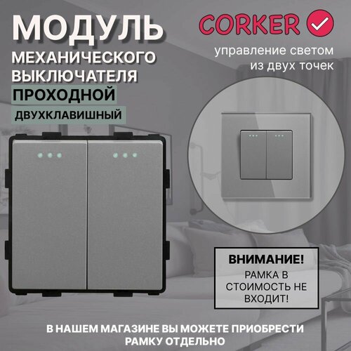 Механический двухклавишный проходной выключатель CORKER (2 клавишный переключатель) / серый фото