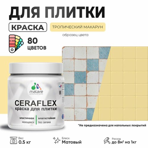 Акриловая краска для плитки Malare Ceraflex для керамической и кафельной плитки, стен в кухне и ванной, моющаяся быстросохнущая без запаха, матовая, тропический макарун, 0.5 кг фото