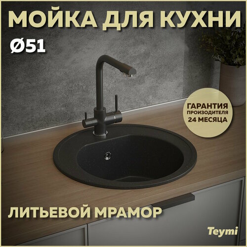 Мойка кухонная Teymi Lina D51, круглая, черная матовая T120101 фото