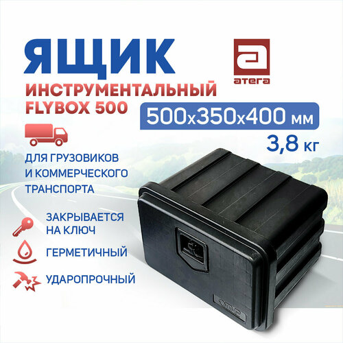 Ящик инструментальный FLYBOX 500. 500х350х400 мм, 3,8 кг. Для грузовиков и коммерческого транспорта. фото