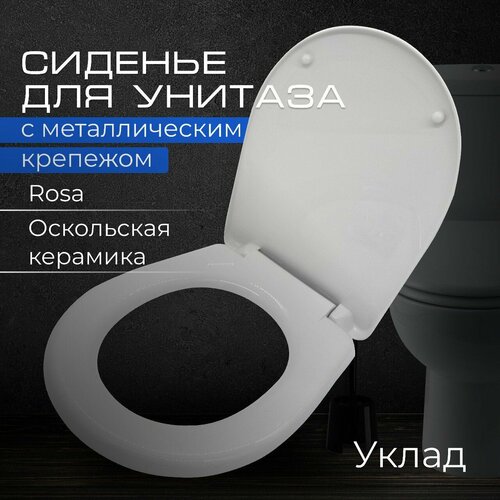 Сиденье для унитаза с металлическим крепежом (Rosa, Оскольская керамика) Крепление 155 мм, Длина 442 мм, Ширина 347 мм 