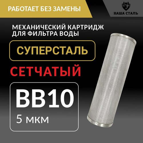 Картридж грубой механической очистки воды BB10 (5микрон) 